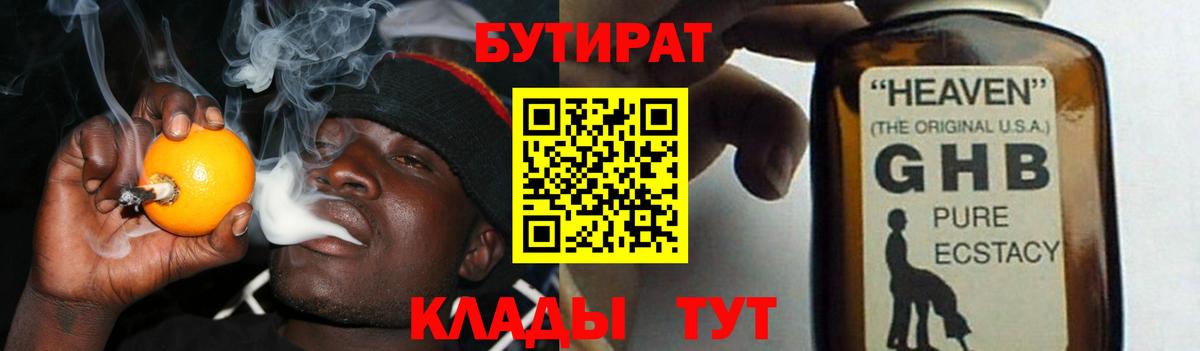 БУТИРАТ бутандиол  Бутират  Ленинск-Кузнецкий  Вход с VPN 