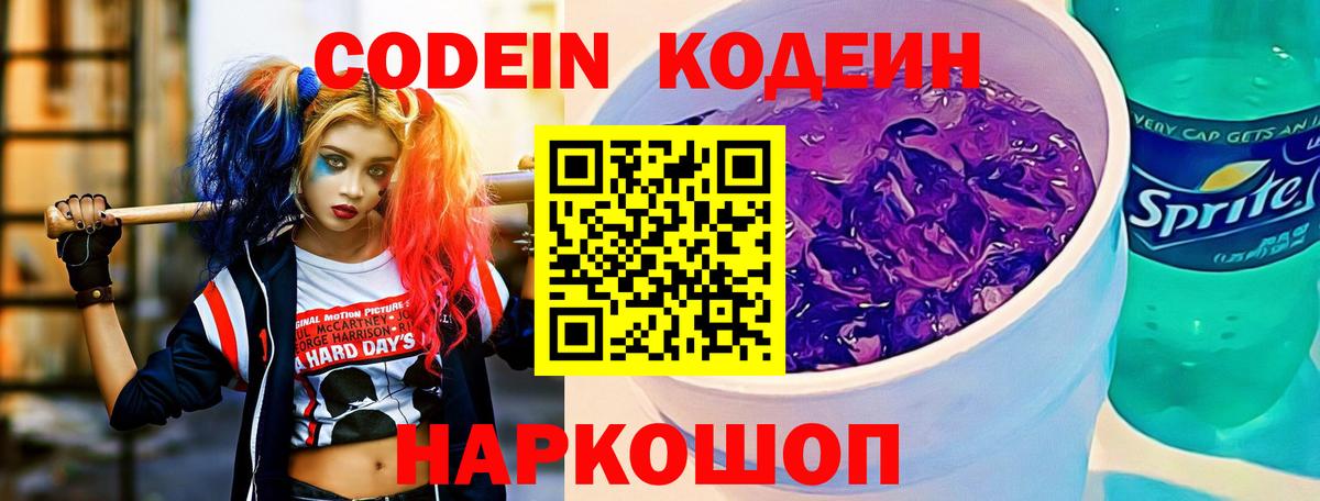 Кодеиновый сироп Lean Purple Drank Ленинск-Кузнецкий