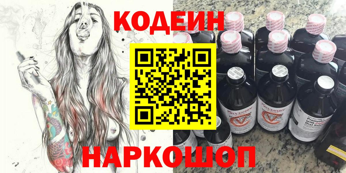 Кодеин напиток Lean (лин)  Вход с VPN  Ленинск-Кузнецкий 